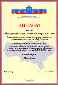Диплом за подписью Губернатора Саратовской области Павла Ипатова