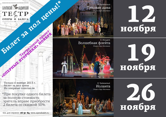 Опера и балет саратов афиша на март. Оперный театр Нижний Новгород афиша. Билеты за полцены. Номера оперного спектакля.