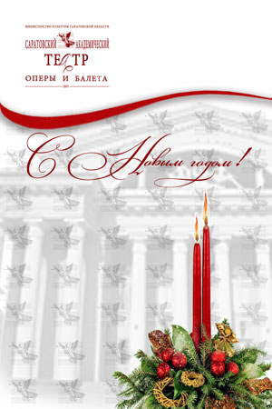 С Новым Годом! С Новым Годом!
