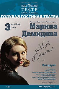 Сольный концерт Марины Демидовой посвящен памяти Дмитрия Хворостовского