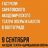 САРАТОВСКИЙ ТЕАТР ОПЕРЫ И БАЛЕТА ЕДЕТ В ВОЛГОГРАД